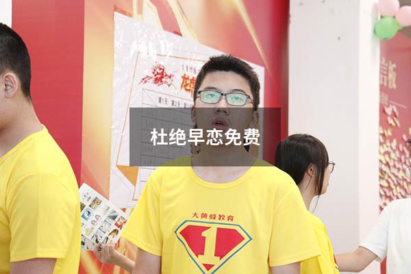 杜绝 早恋免费